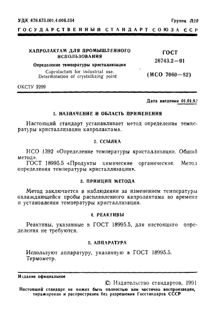 ГОСТ 26743.2-91