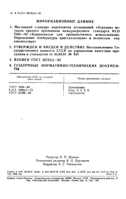 ГОСТ 26743.2-91