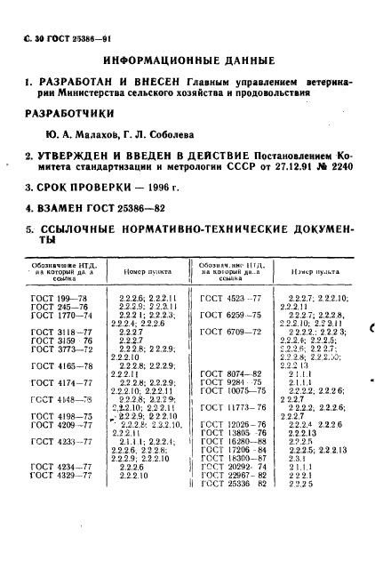 ГОСТ 25386-91