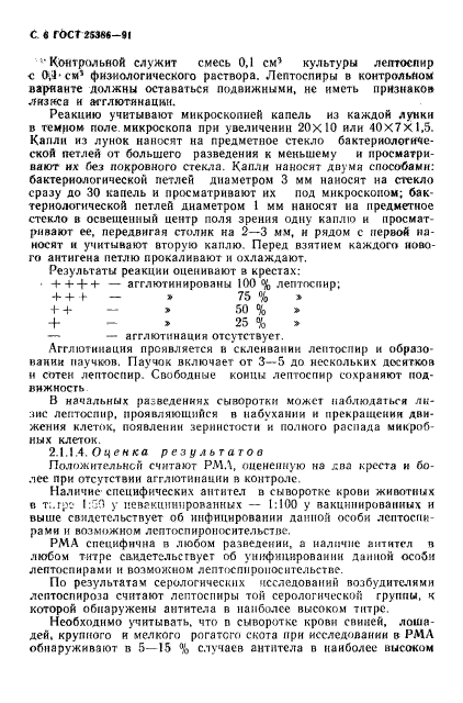 ГОСТ 25386-91