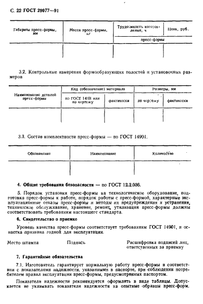 ГОСТ 29077-91