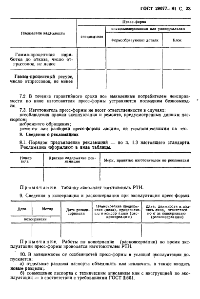 ГОСТ 29077-91