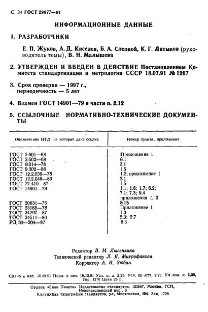 ГОСТ 29077-91