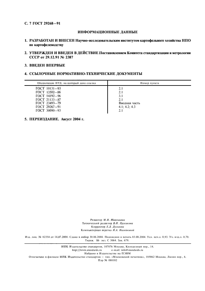 ГОСТ 29268-91