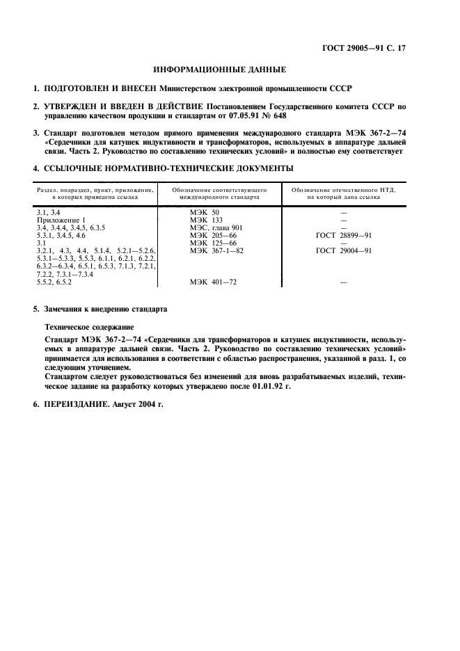 ГОСТ 29005-91