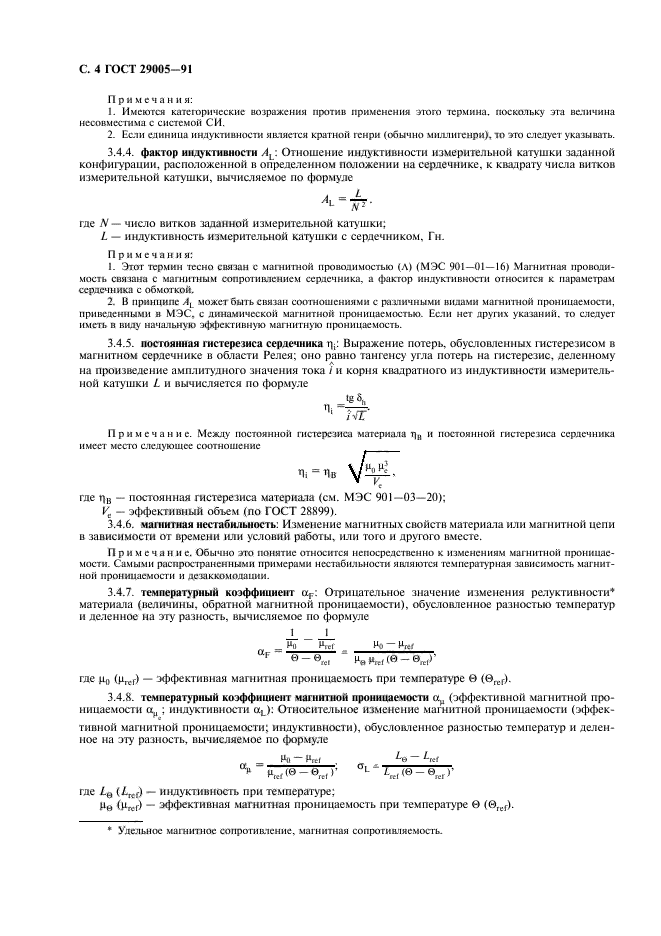 ГОСТ 29005-91