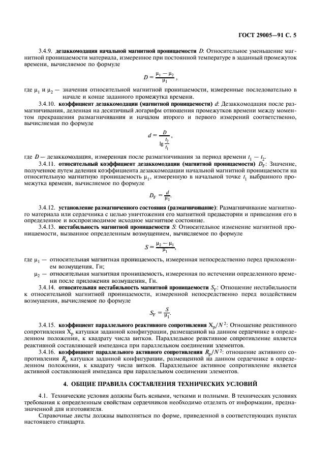 ГОСТ 29005-91