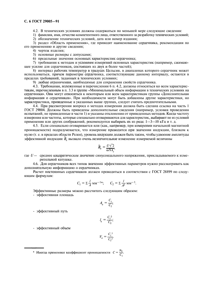 ГОСТ 29005-91