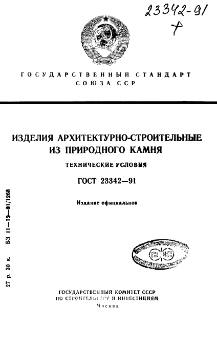 ГОСТ 23342-91