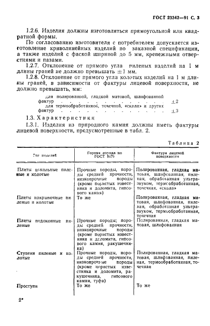 ГОСТ 23342-91