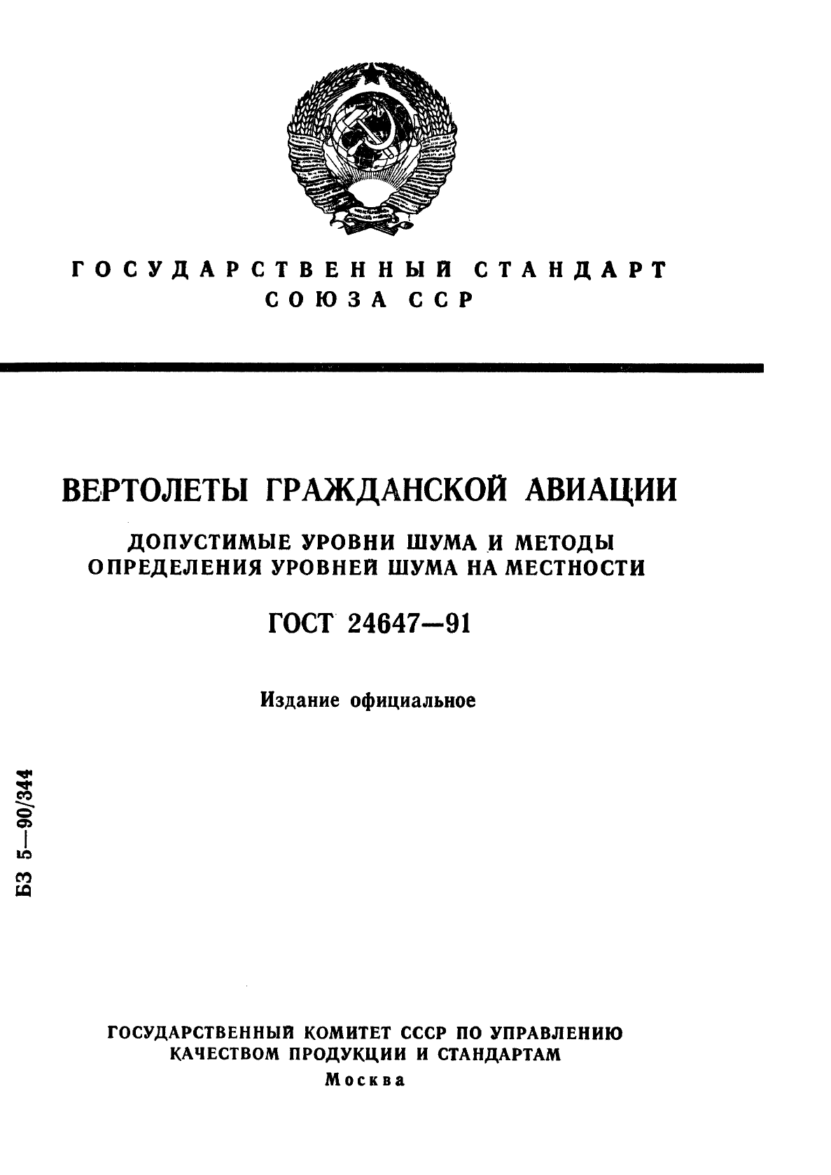 ГОСТ 24647-91