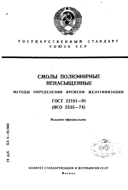 ГОСТ 22181-91