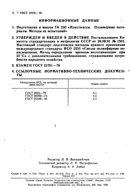 ГОСТ 22181-91