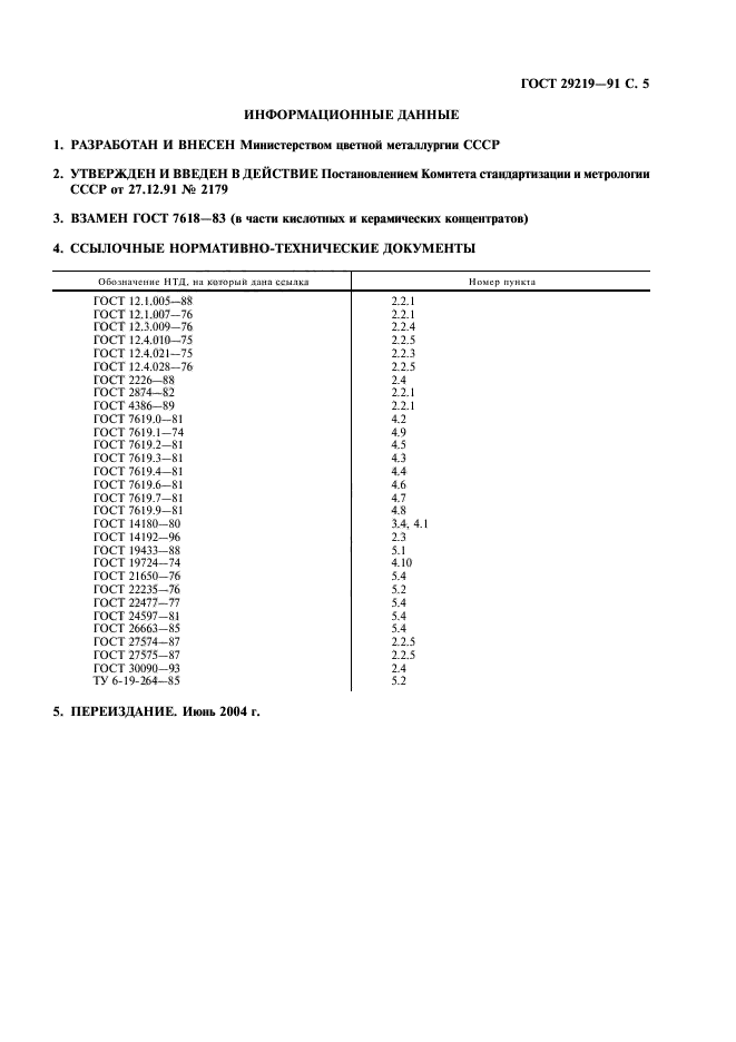 ГОСТ 29219-91