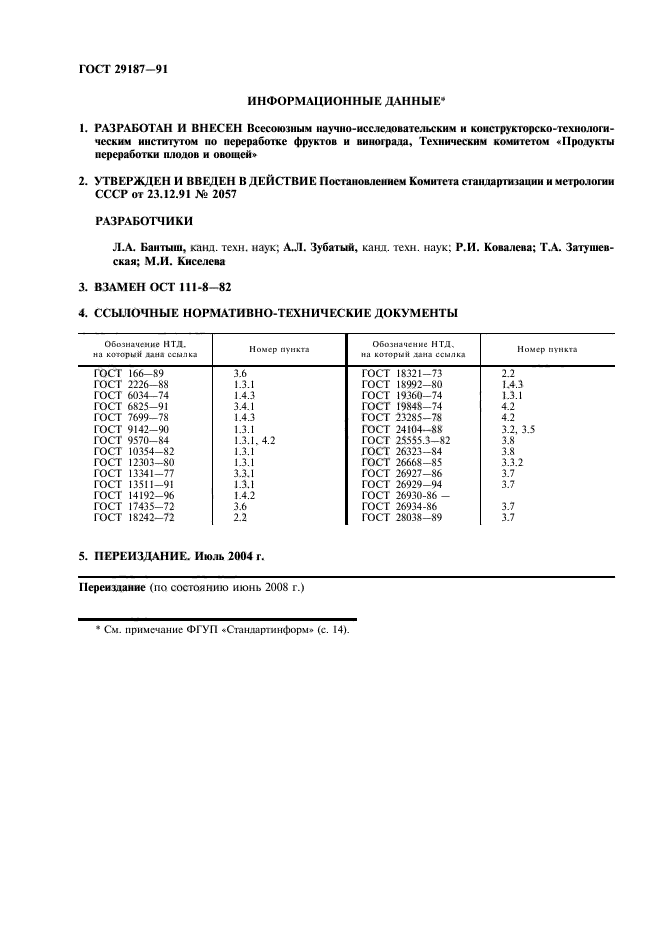 ГОСТ 29187-91