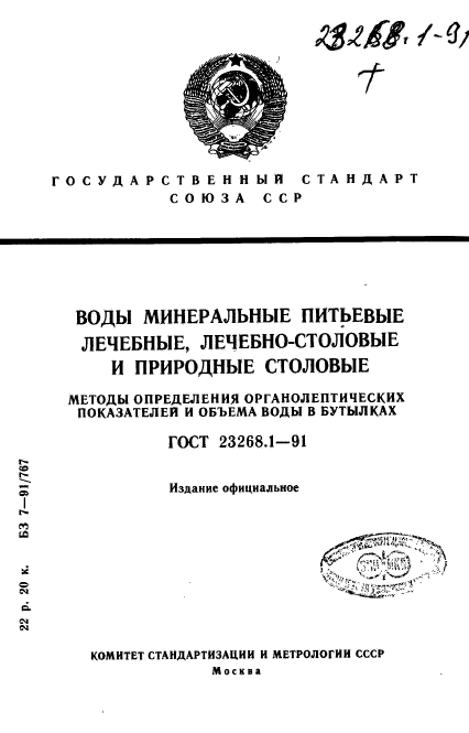 ГОСТ 23268.1-91