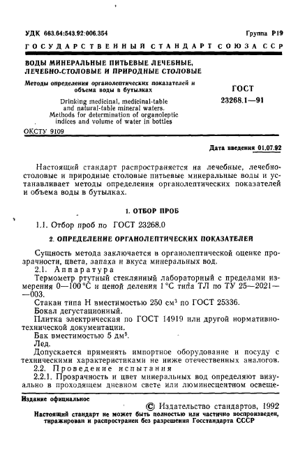 ГОСТ 23268.1-91