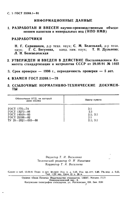 ГОСТ 23268.1-91