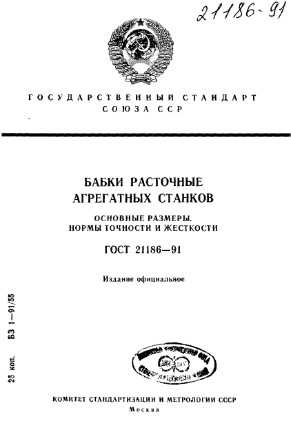 ГОСТ 21186-91