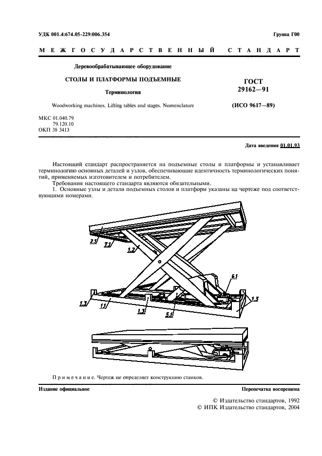 ГОСТ 29162-91