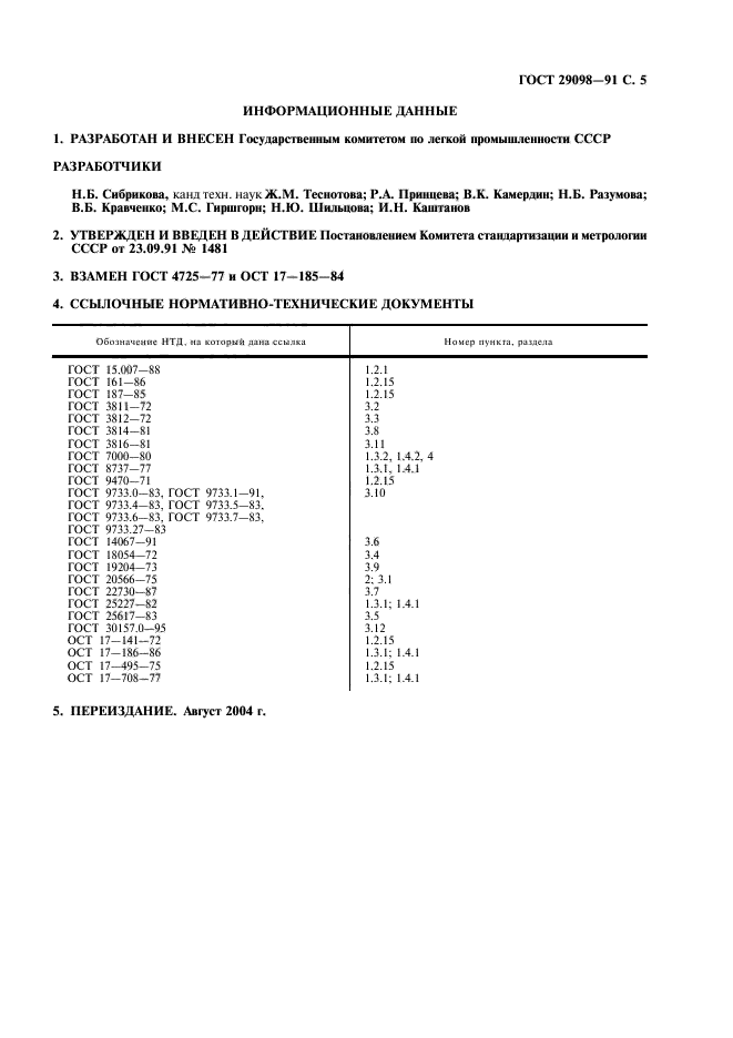 ГОСТ 29098-91