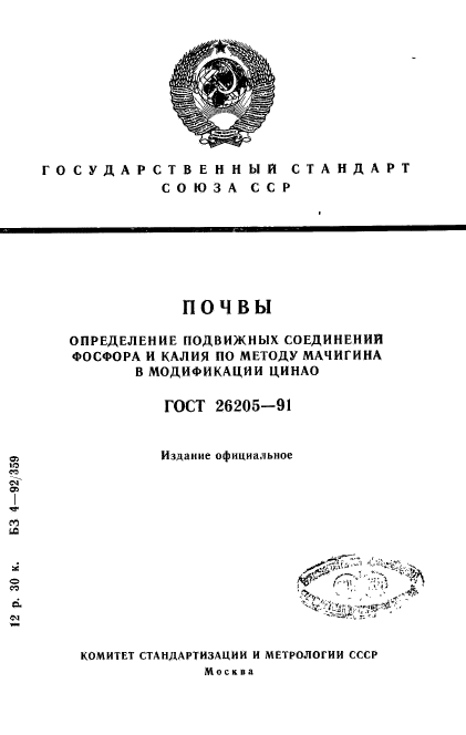 ГОСТ 26205-91