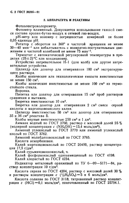 ГОСТ 26205-91