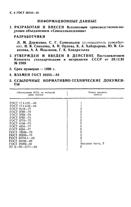 ГОСТ 26205-91