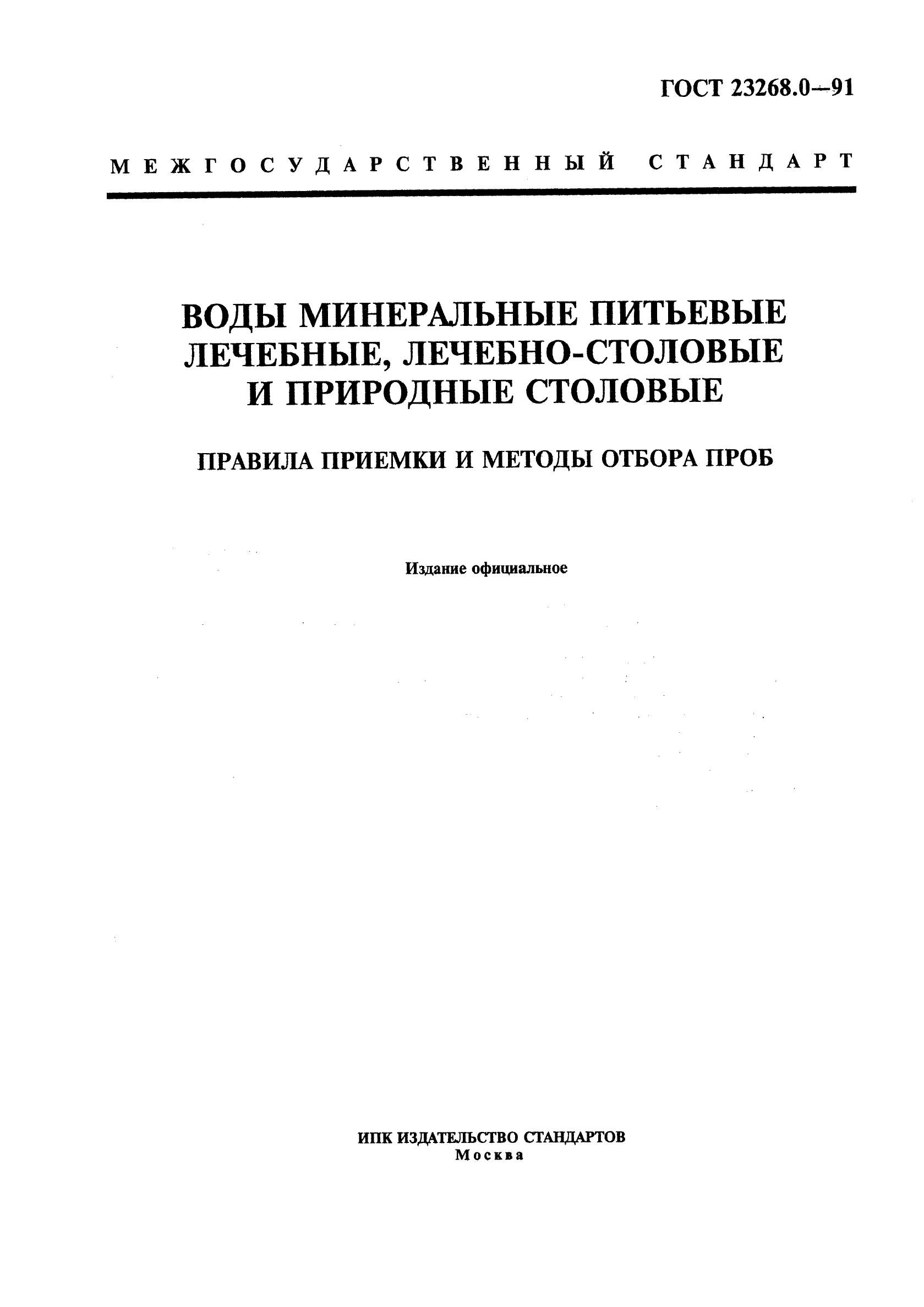 ГОСТ 23268.0-91