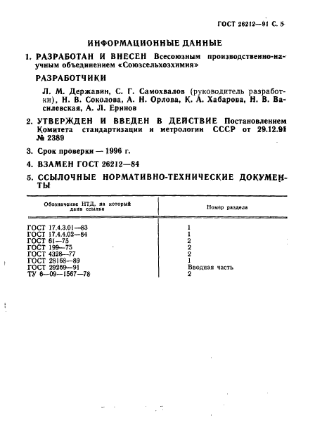 ГОСТ 26212-91