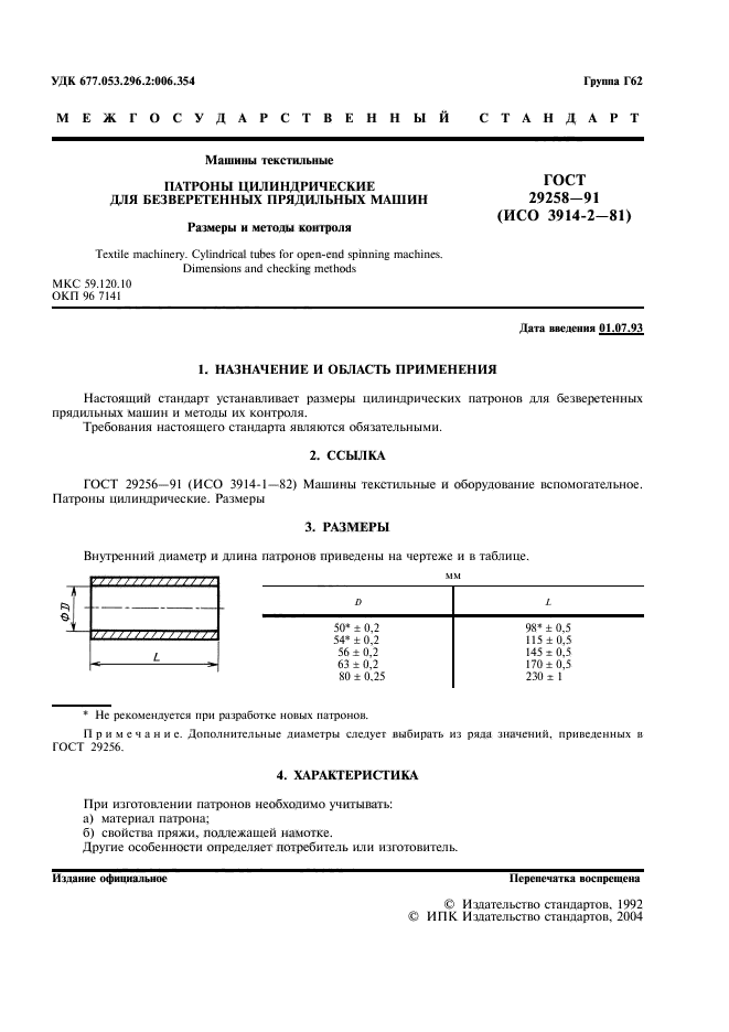 ГОСТ 29258-91