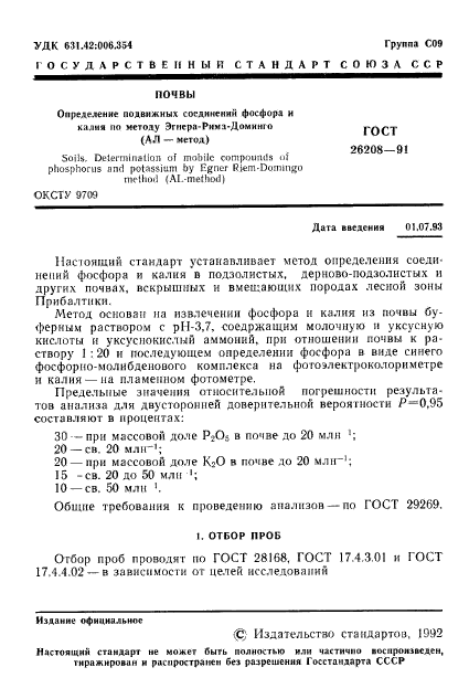 ГОСТ 26208-91