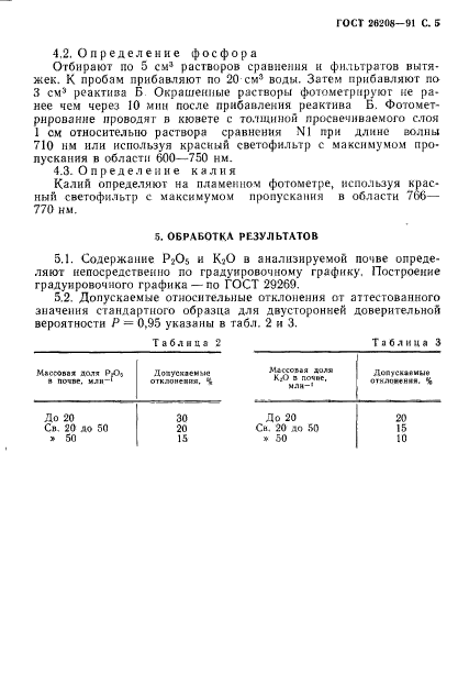 ГОСТ 26208-91