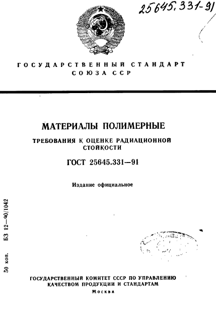 ГОСТ 25645.331-91