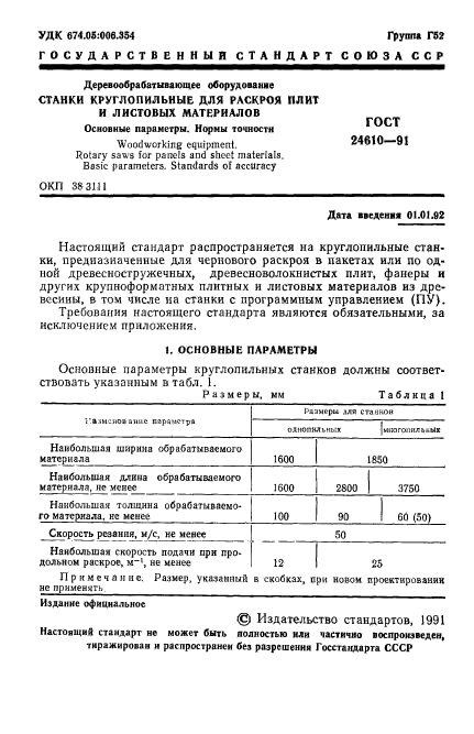 ГОСТ 24610-91