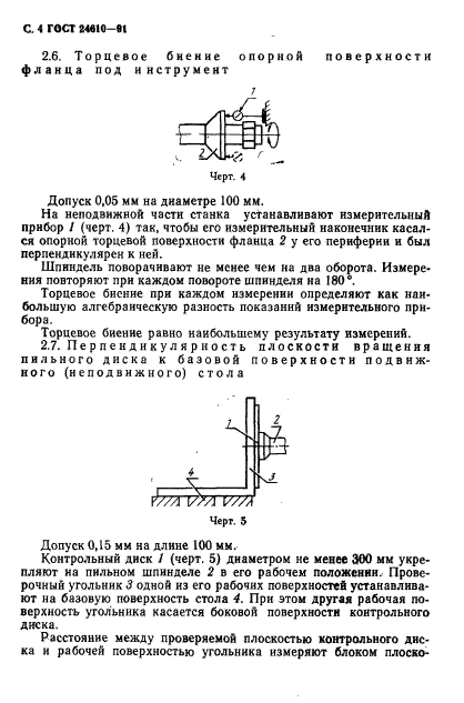 ГОСТ 24610-91