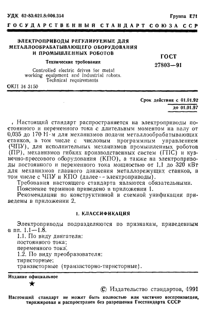 ГОСТ 27803-91