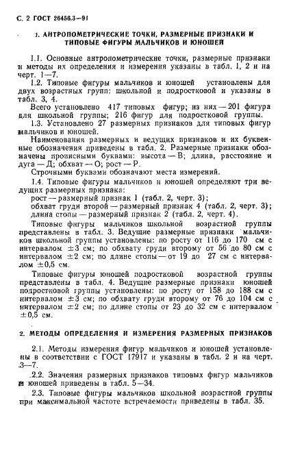 ГОСТ 26456.3-91