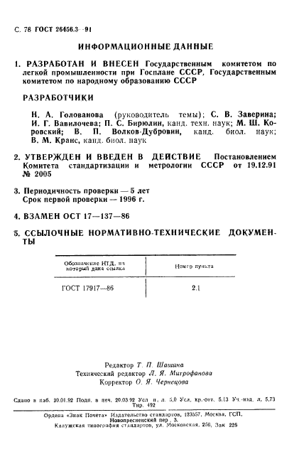 ГОСТ 26456.3-91