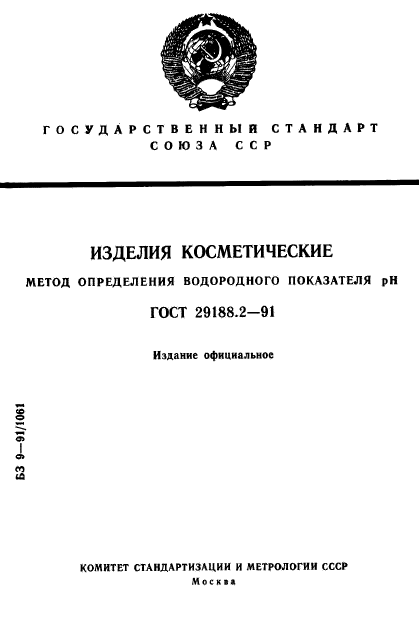 ГОСТ 29188.2-91