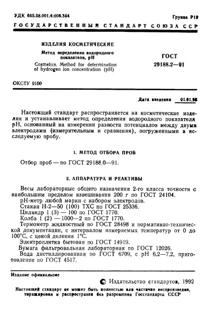 ГОСТ 29188.2-91