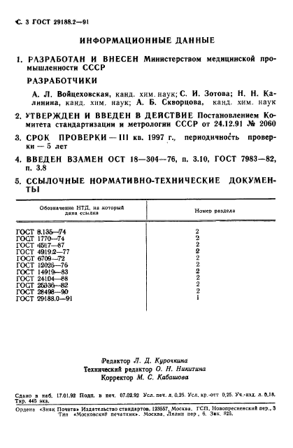 ГОСТ 29188.2-91