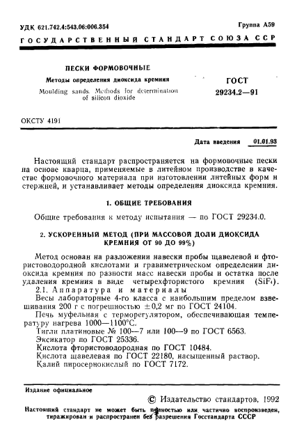 ГОСТ 29234.2-91