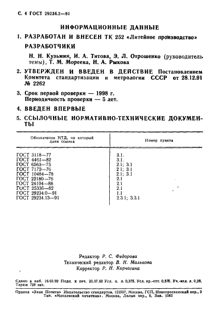 ГОСТ 29234.2-91