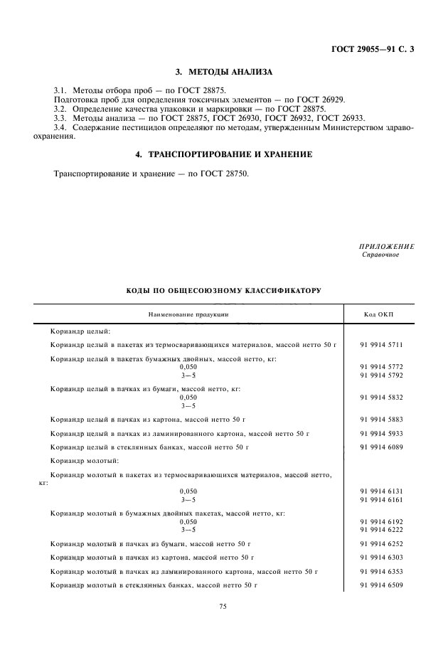 ГОСТ 29055-91