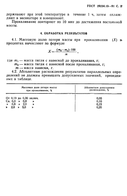 ГОСТ 29234.13-91