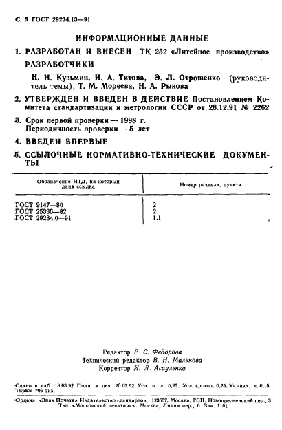 ГОСТ 29234.13-91