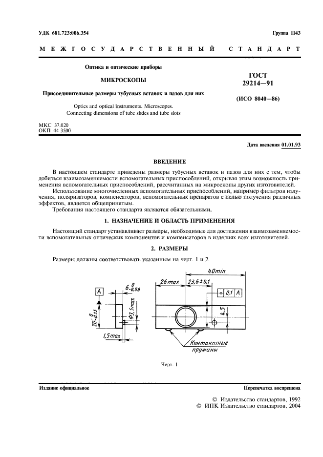 ГОСТ 29214-91