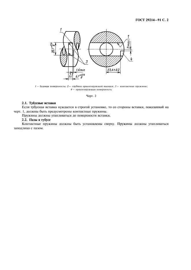 ГОСТ 29214-91