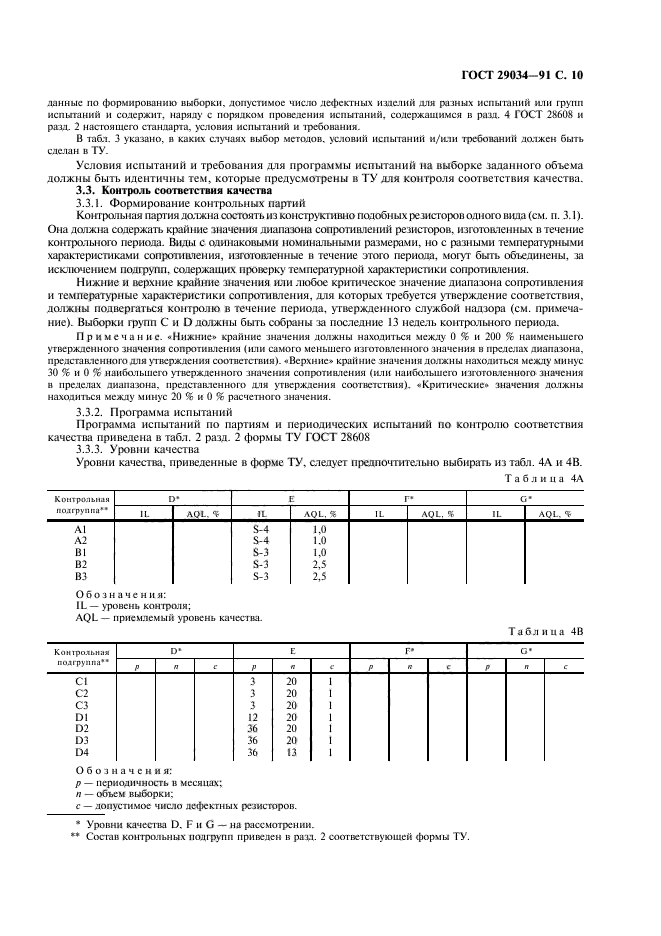 ГОСТ 29034-91